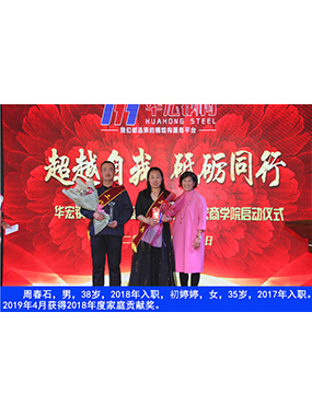 周春石，男，38歲，2018年入職，初婷婷，女，35歲，2017年入職。2019年4月獲得2018年
