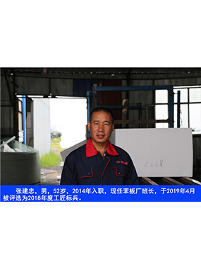 張建忠，男，52歲，2014年入職，現(xiàn)任苯板廠班長(zhǎng)，于2019年4月被評(píng)選為2018年度工匠標(biāo)兵。