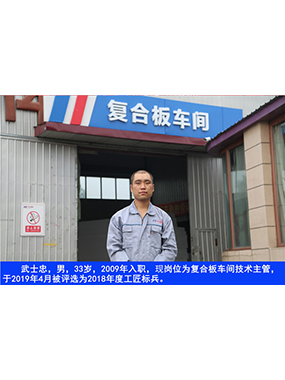 武士忠，男，33歲，2009年入職，現(xiàn)崗位為復(fù)合板車間技術(shù)主管，于2019年4月被評(píng)選為2018年度