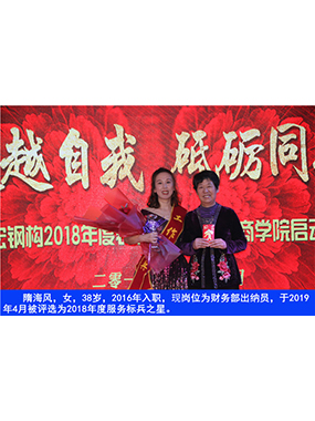 隋海風(fēng)，女，38歲，2016年入職，現(xiàn)崗位為財(cái)務(wù)部出納員，于2019年4月被評(píng)選為2018年度服務(wù)標(biāo)