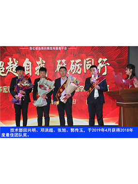技術(shù)部田興明、鄧洪超、張旭、郭傳玉，于2019年4月獲得2018年度*佳團(tuán)隊(duì)獎(jiǎng)