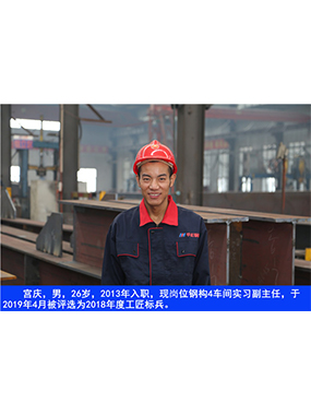  宮慶，男，26歲，2013年入職，現(xiàn)崗位鋼構(gòu)4車間實(shí)習(xí)副主任?