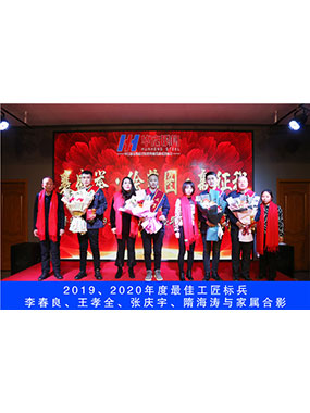 2019、2020年度**工匠標(biāo)兵，李春良，王孝全，張慶宇，隋海濤與家屬合影