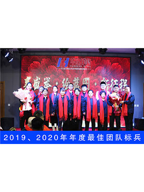 2019、2020年度**團(tuán)隊(duì)標(biāo)兵