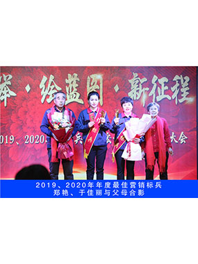 2019、2020年度**營銷標(biāo)兵，鄭艷，于佳麗與父母合影